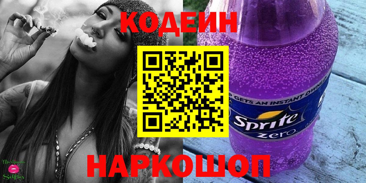 Кодеиновый сироп Lean Purple Drank  Кодеиновый сироп Lean напиток Lean (лин)  Вход с VPN  Канск 